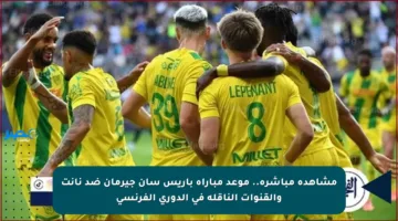 مشاهدة مباشرة.. موعد مباراة باريس سان جيرمان ضد نانت والقنوات الناقلة في الدوري الفرنسي